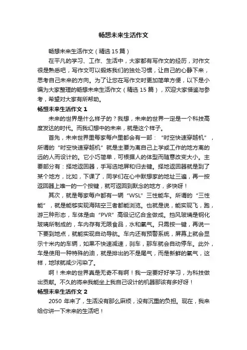 畅想未来生活作文（精选15篇）