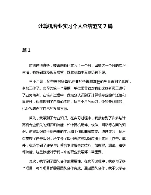 计算机专业实习个人总结范文7篇