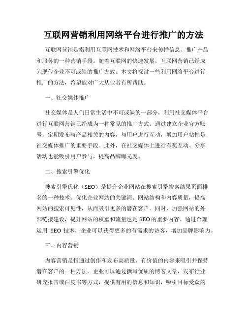 互联网营销利用网络平台进行推广的方法