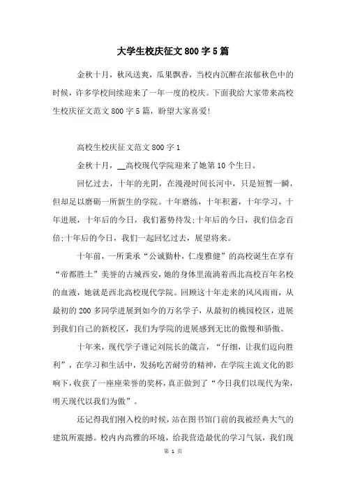 大学生校庆征文800字5篇