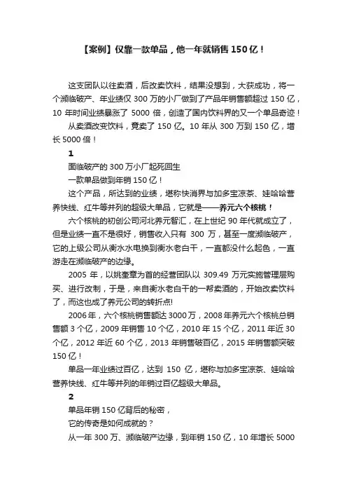【案例】仅靠一款单品，他一年就销售150亿！