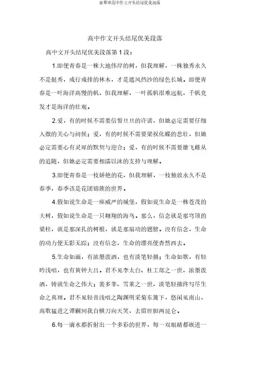 新整理高中作文开头结尾优美段落