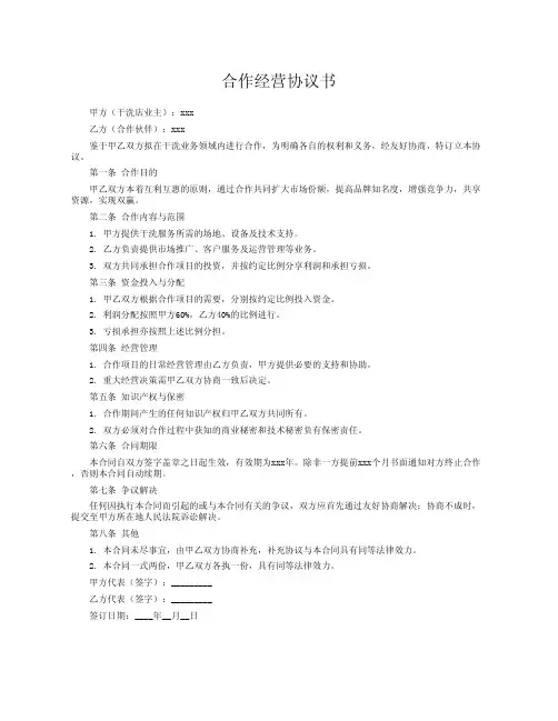 干洗店合作经营协议书