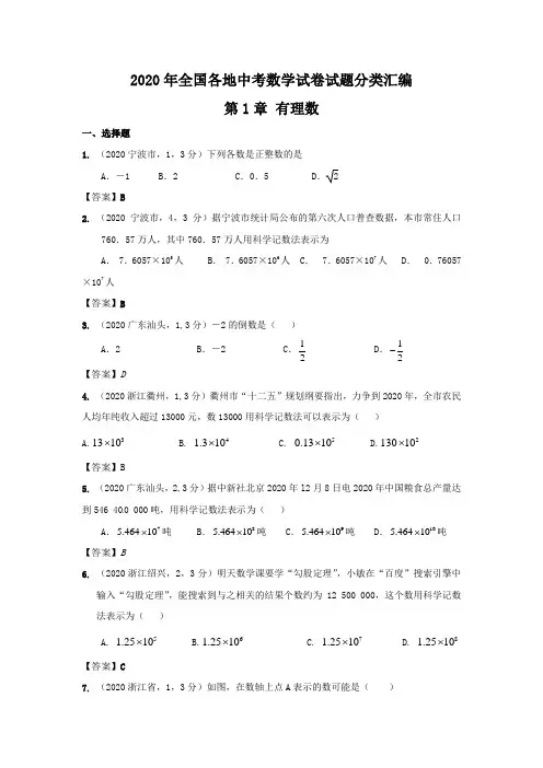 2020年中考数学试题分类1 有理数.doc