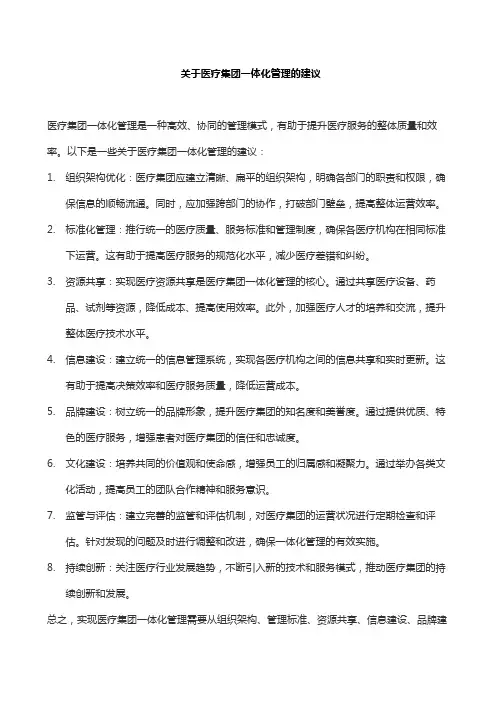 关于医疗集团一体化管理的建议