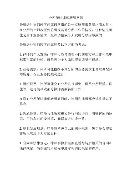 分所派驻律师转所问题
