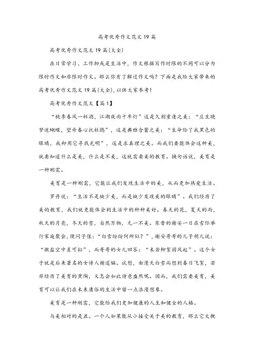 高考优秀作文范文19篇