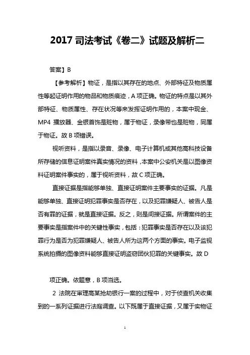 2017司法考试《卷二》试题及解析二
