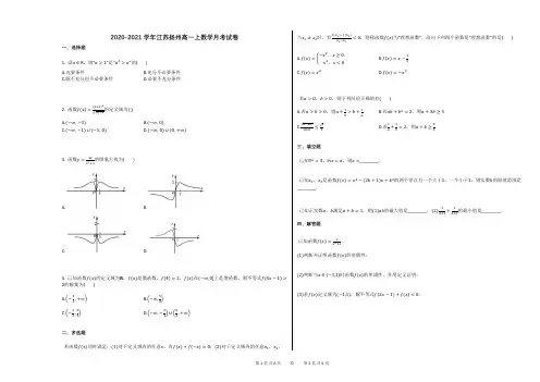 2020-2021学年江苏扬州高一上数学月考试卷