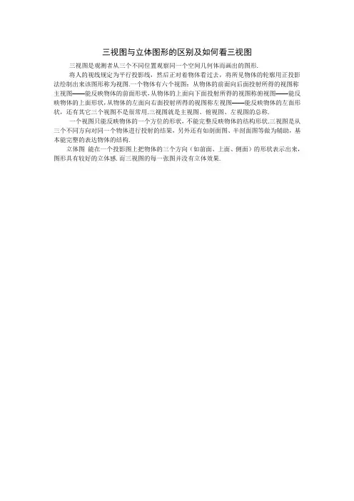 三视图与立体图形的区别