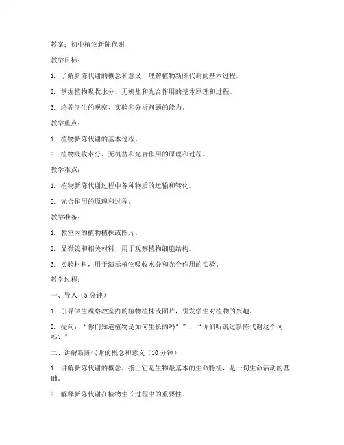 初中植物新陈代谢教案