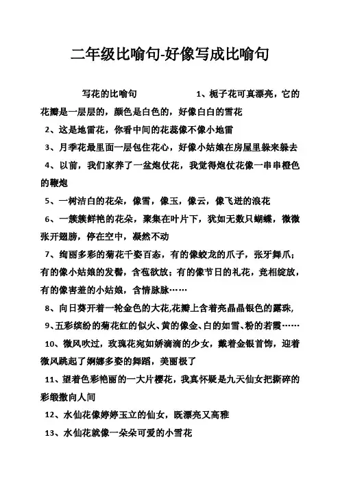 二年级比喻句-好像写成比喻句