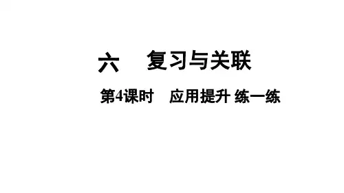 人教版(2024)一年级数学上册6.4 应用提升、练一练课件(共28张PPT).ppt