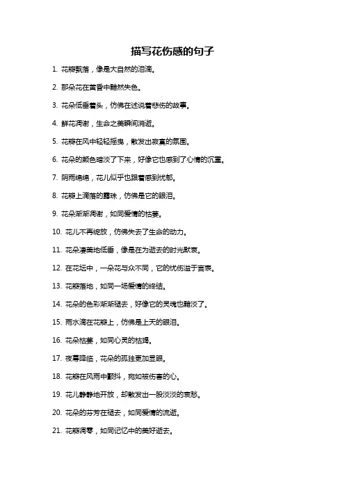 描写花伤感的句子