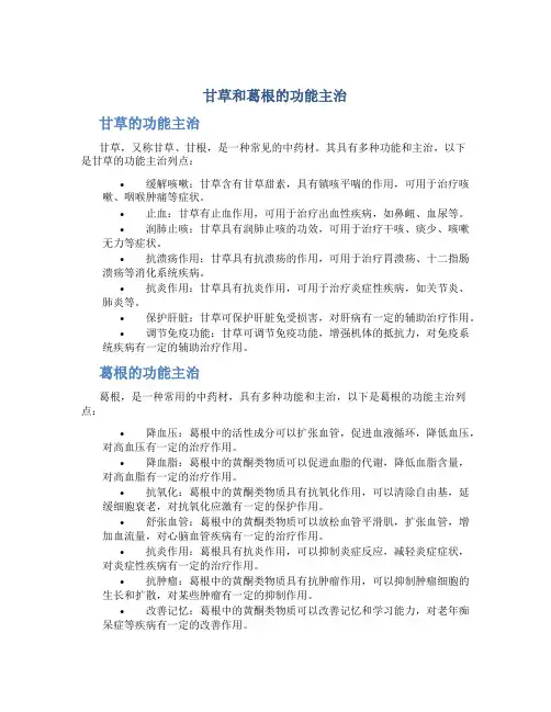 甘草和葛根的功能主治