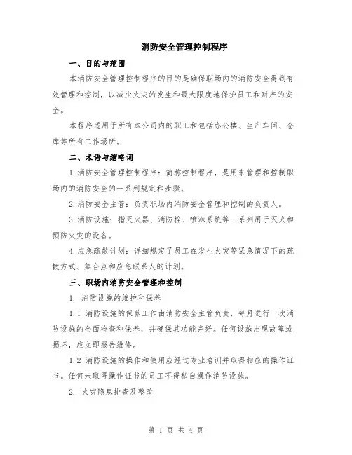 消防安全管理控制程序