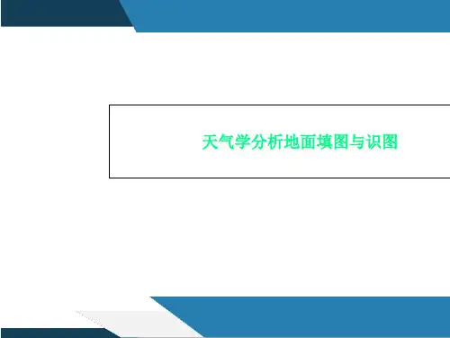 天气学分析地面填图与识图