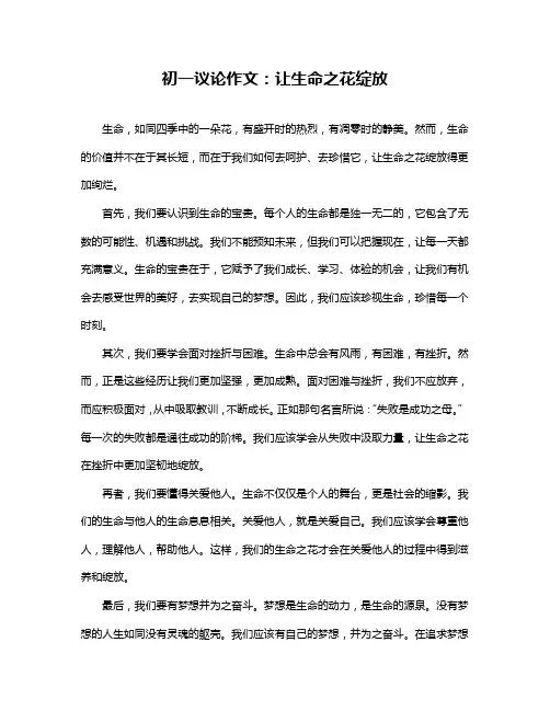 初一议论作文：让生命之花绽放