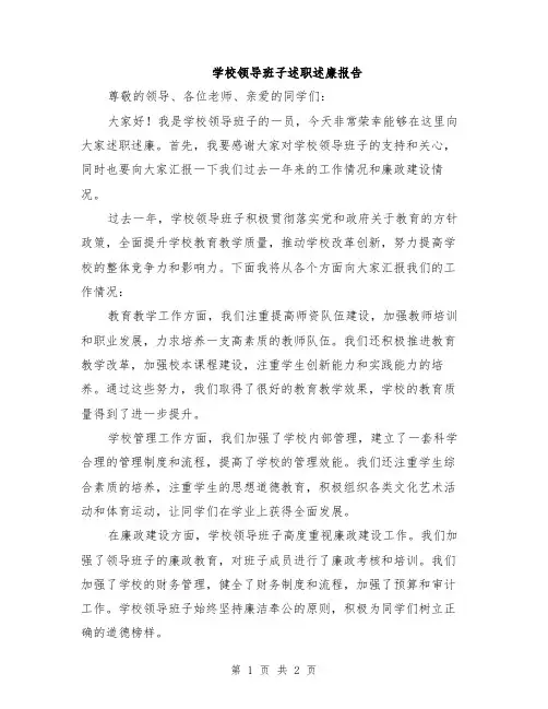 学校领导班子述职述廉报告
