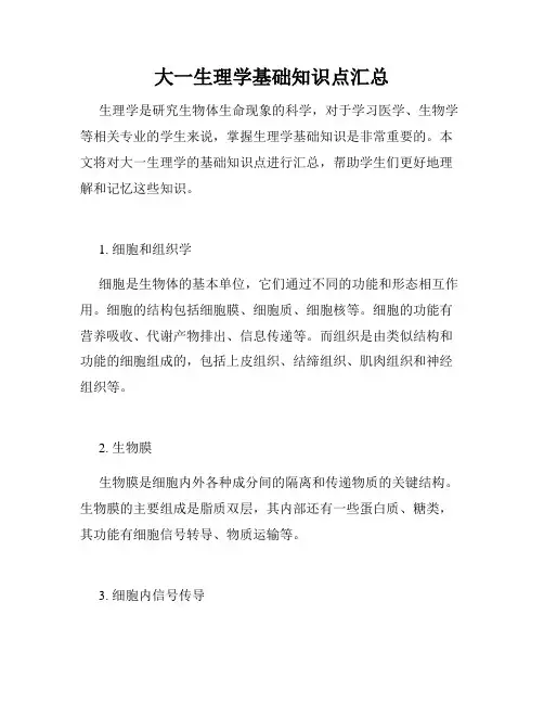 大一生理学基础知识点汇总