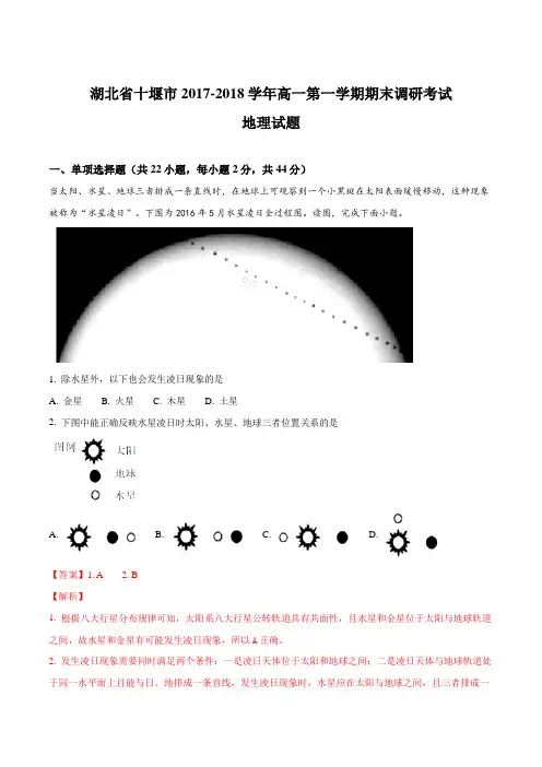【全国市级联考】湖北省十堰市2017-2018学年高一第一学期期末调研考试地理试题(解析版)