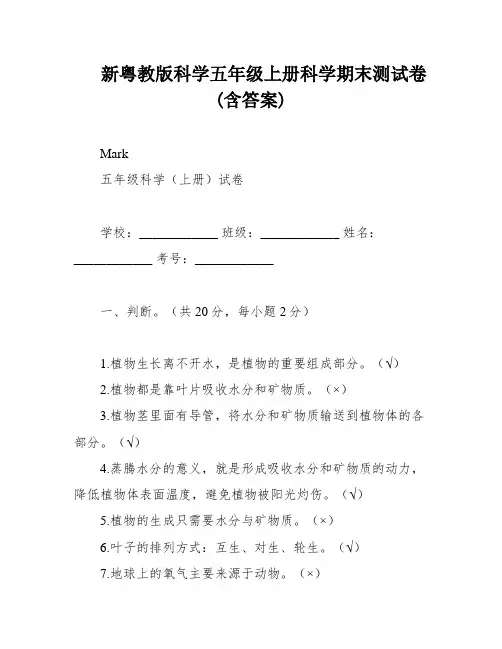 新粤教版科学五年级上册科学期末测试卷(含答案)