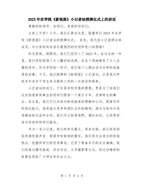2023年在学校《新视报》小记者站授牌仪式上的讲话