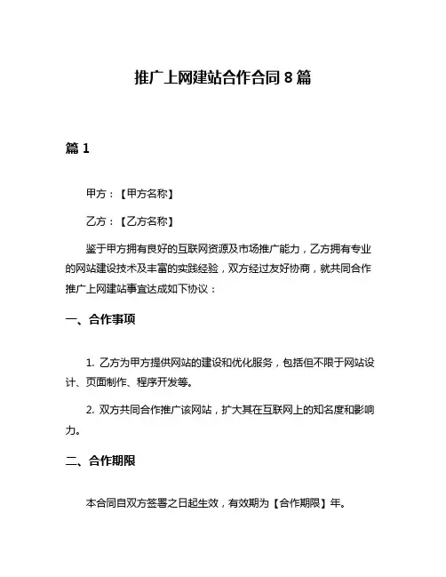 推广上网建站合作合同8篇