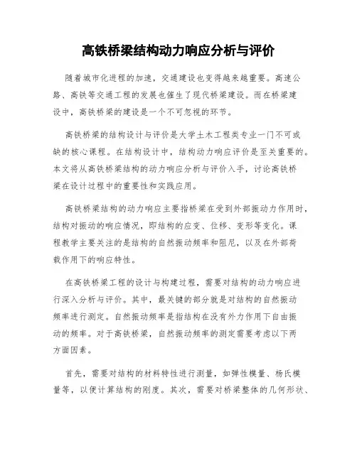 高铁桥梁结构动力响应分析与评价