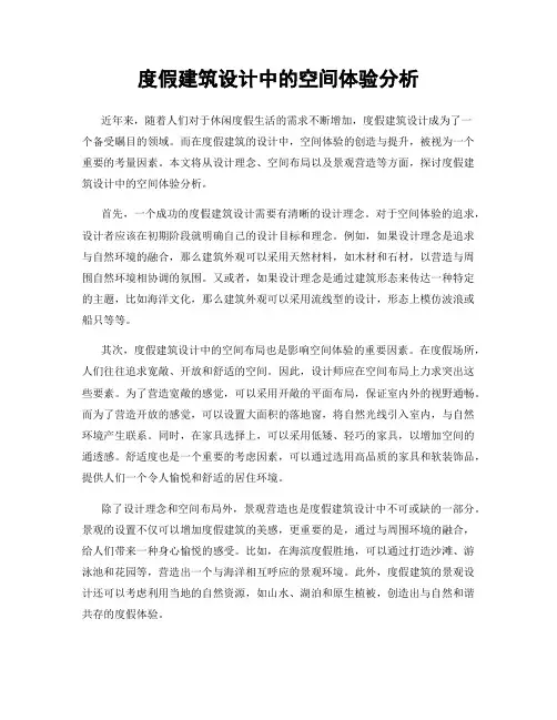 度假建筑设计中的空间体验分析