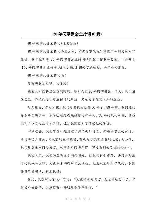30年同学聚会主持词(5篇)
