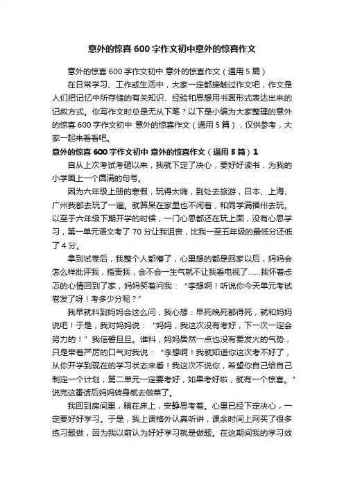 意外的惊喜600字作文初中意外的惊喜作文