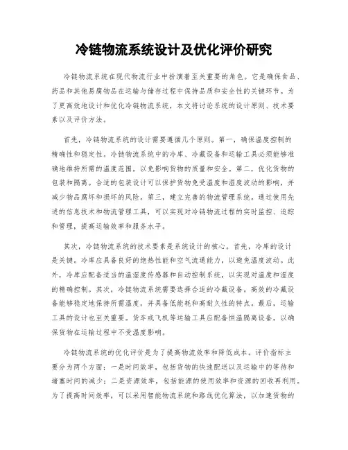 冷链物流系统设计及优化评价研究