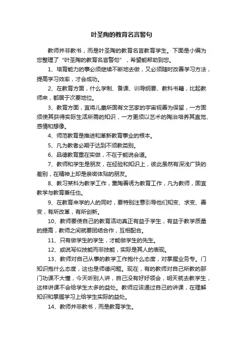 叶圣陶的教育名言警句