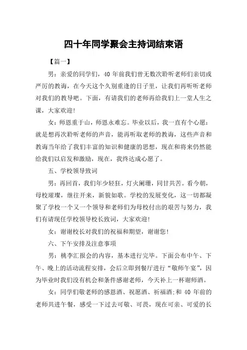 四十年同学聚会主持词结束语
