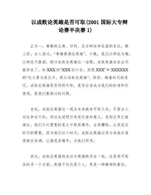 以成败论英雄是否可取(2001国际大专辩论赛半决赛1)