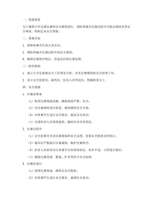 小学足球赛安全预案