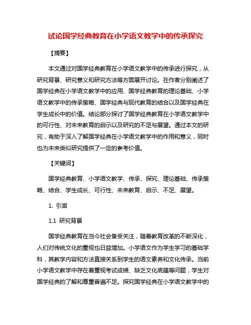 试论国学经典教育在小学语文教学中的传承探究