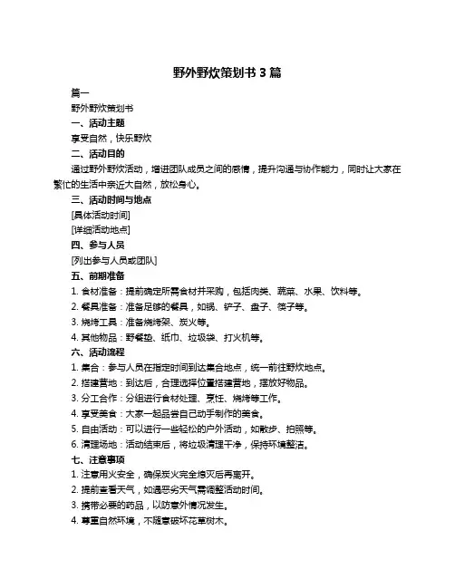 野外野炊策划书3篇