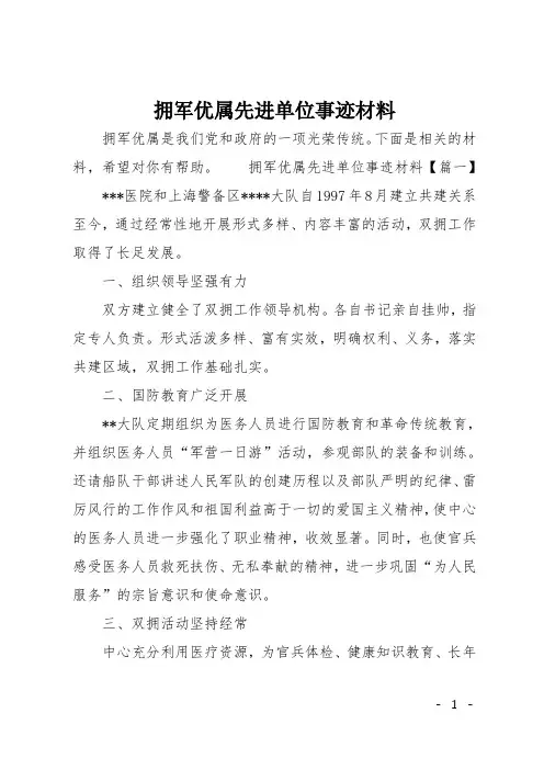 拥军优属先进单位事迹材料