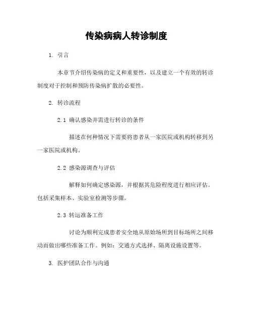 传染病病人转诊制度