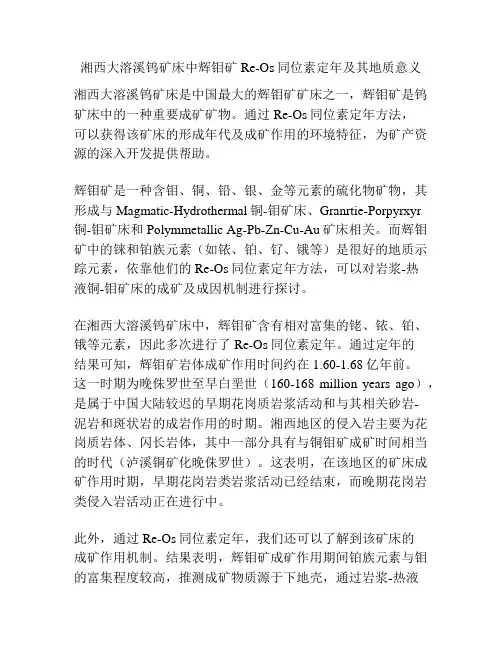 湘西大溶溪钨矿床中辉钼矿Re-Os同位素定年及其地质意义