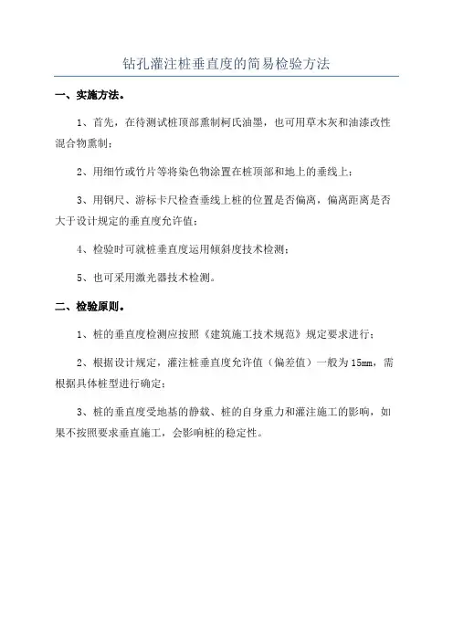 钻孔灌注桩垂直度的简易检验方法