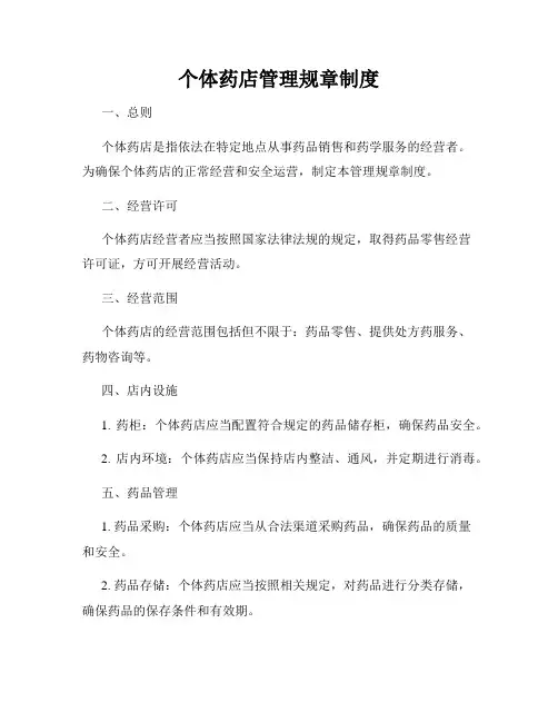 个体药店管理规章制度