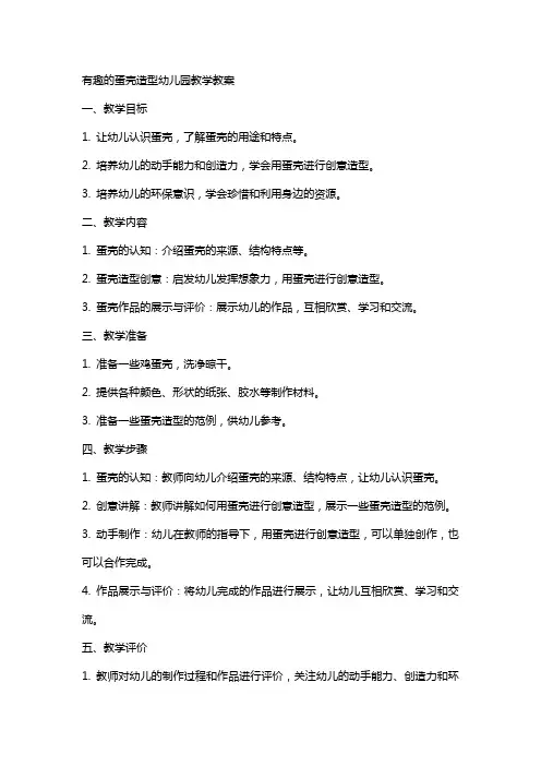 有趣的蛋壳造型幼儿园教学教案