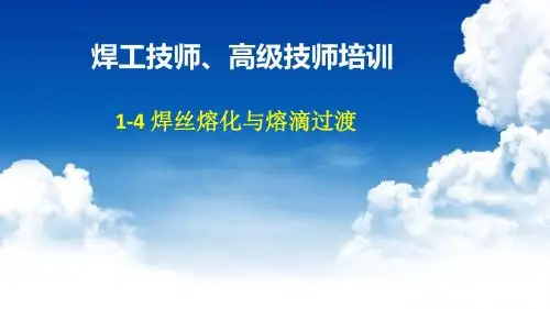 1-4焊丝熔化与熔滴过渡
