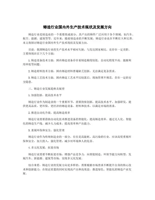 铸造行业国内外生产技术现状及发展方向