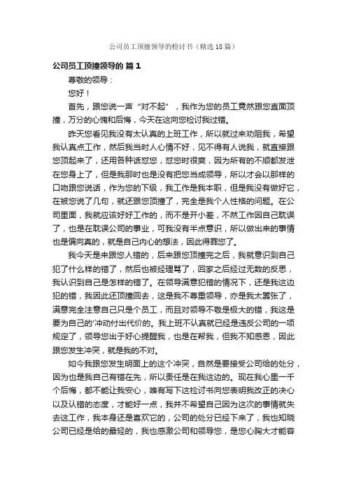 公司员工顶撞领导的检讨书（精选18篇）