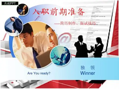 简历制作面试技巧讲义PPT课件