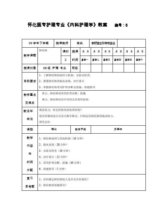 内科护理学_课程教案_6.肺结核